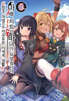 마력 치트인 마녀가 되었습니다 5권 표지
