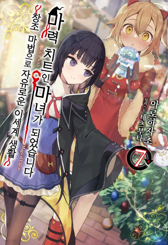 마력 치트인 마녀가 되었습니다