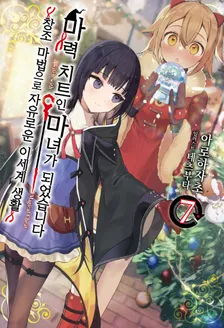 마력 치트인 마녀가 되었습니다 7권 표지