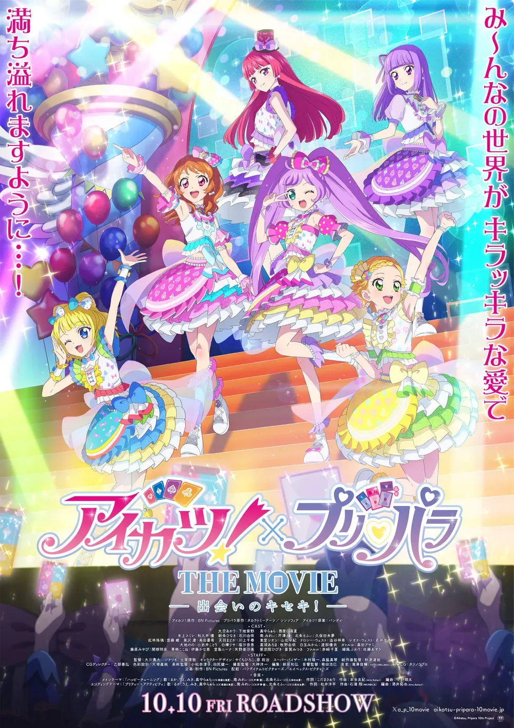 「アイカツ！×プリパラ THE MOVIE -出会いのキセキ！-」表紙