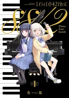 エイティエイトを2でわって