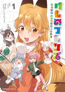 けものフレンズ ‐ようこそジャパリパークへ!‐