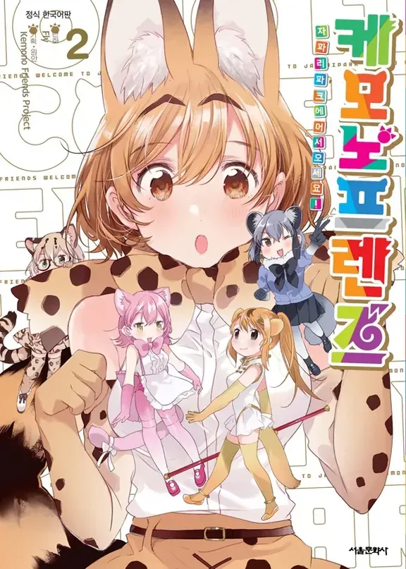 케모노 프렌즈 ~자파리 파크에 어서오세요~