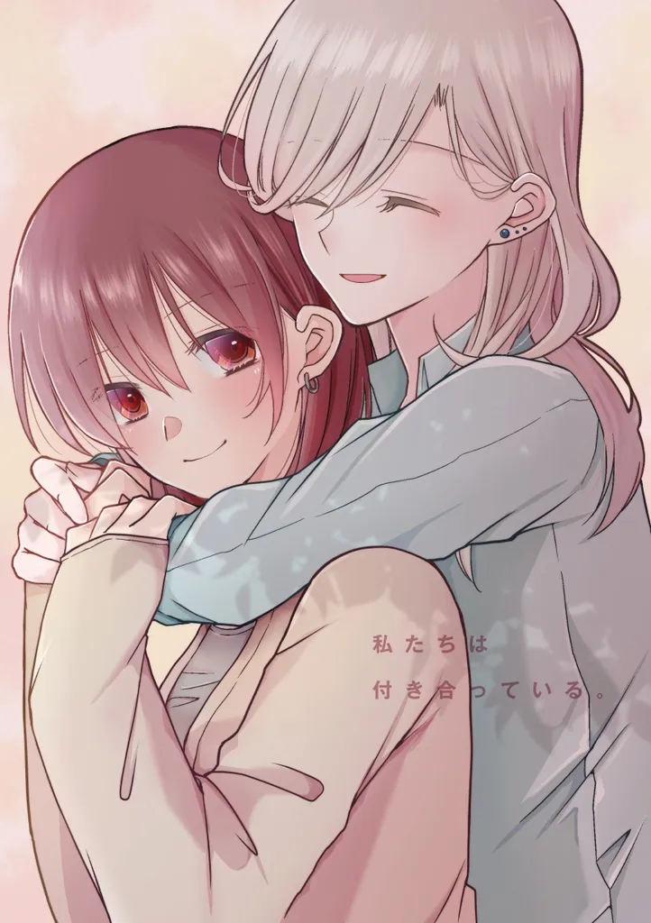 「私たちは付き合っている。」表紙