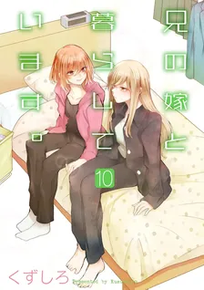 兄の嫁と暮らしています。、10巻表紙