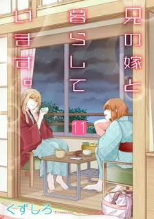 兄の嫁と暮らしています。、11巻表紙