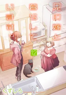 兄の嫁と暮らしています。、12巻表紙