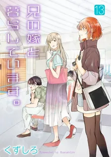 兄の嫁と暮らしています。、13巻表紙