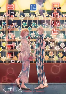 兄の嫁と暮らしています。、14巻表紙