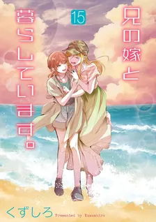 兄の嫁と暮らしています。、15巻表紙