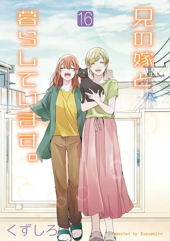 兄の嫁と暮らしています。