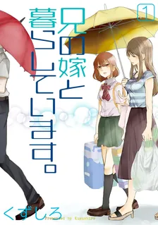 兄の嫁と暮らしています。