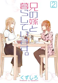 兄の嫁と暮らしています。、2巻表紙