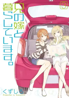 兄の嫁と暮らしています。、3巻表紙