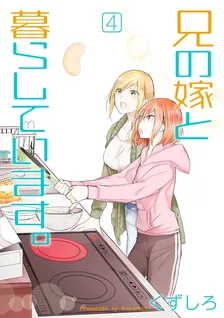 兄の嫁と暮らしています。、4巻表紙