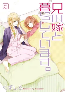 兄の嫁と暮らしています。、5巻表紙