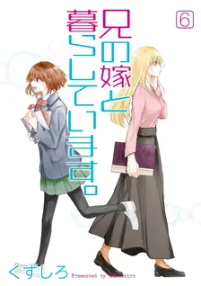 兄の嫁と暮らしています。、6巻表紙