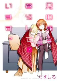 兄の嫁と暮らしています。、7巻表紙