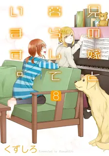 兄の嫁と暮らしています。、8巻表紙