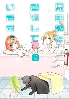 兄の嫁と暮らしています。、9巻表紙