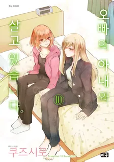 오빠의 아내와 살고 있습니다 10권 표지