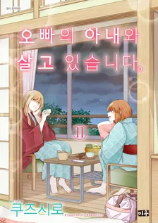 오빠의 아내와 살고 있습니다 11권 표지