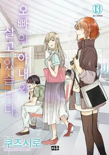 오빠의 아내와 살고 있습니다 13권 표지