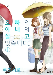 오빠의 아내와 살고 있습니다 1권 표지