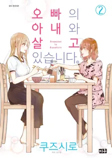 오빠의 아내와 살고 있습니다 2권 표지
