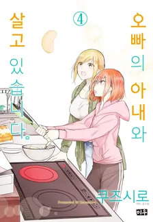 오빠의 아내와 살고 있습니다 4권 표지