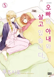 오빠의 아내와 살고 있습니다 5권 표지
