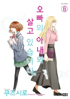 오빠의 아내와 살고 있습니다 6권 표지