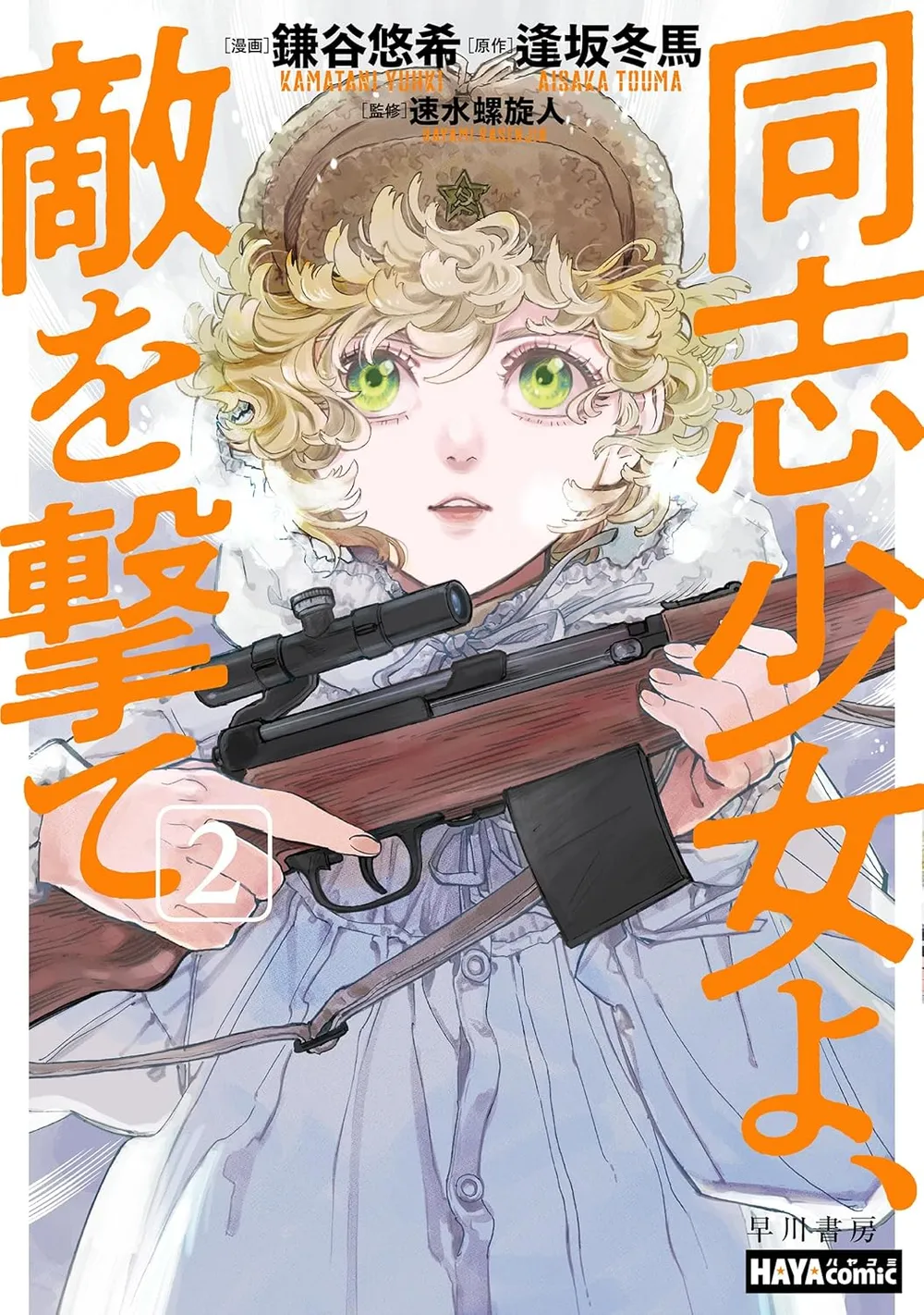 「同志少女よ、敵を撃て」表紙