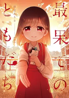 最果てのともだち、2巻表紙