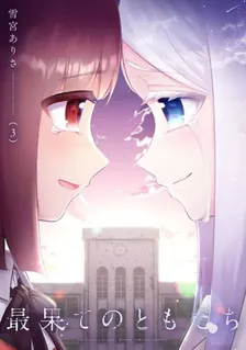 最果てのともだち、3巻表紙