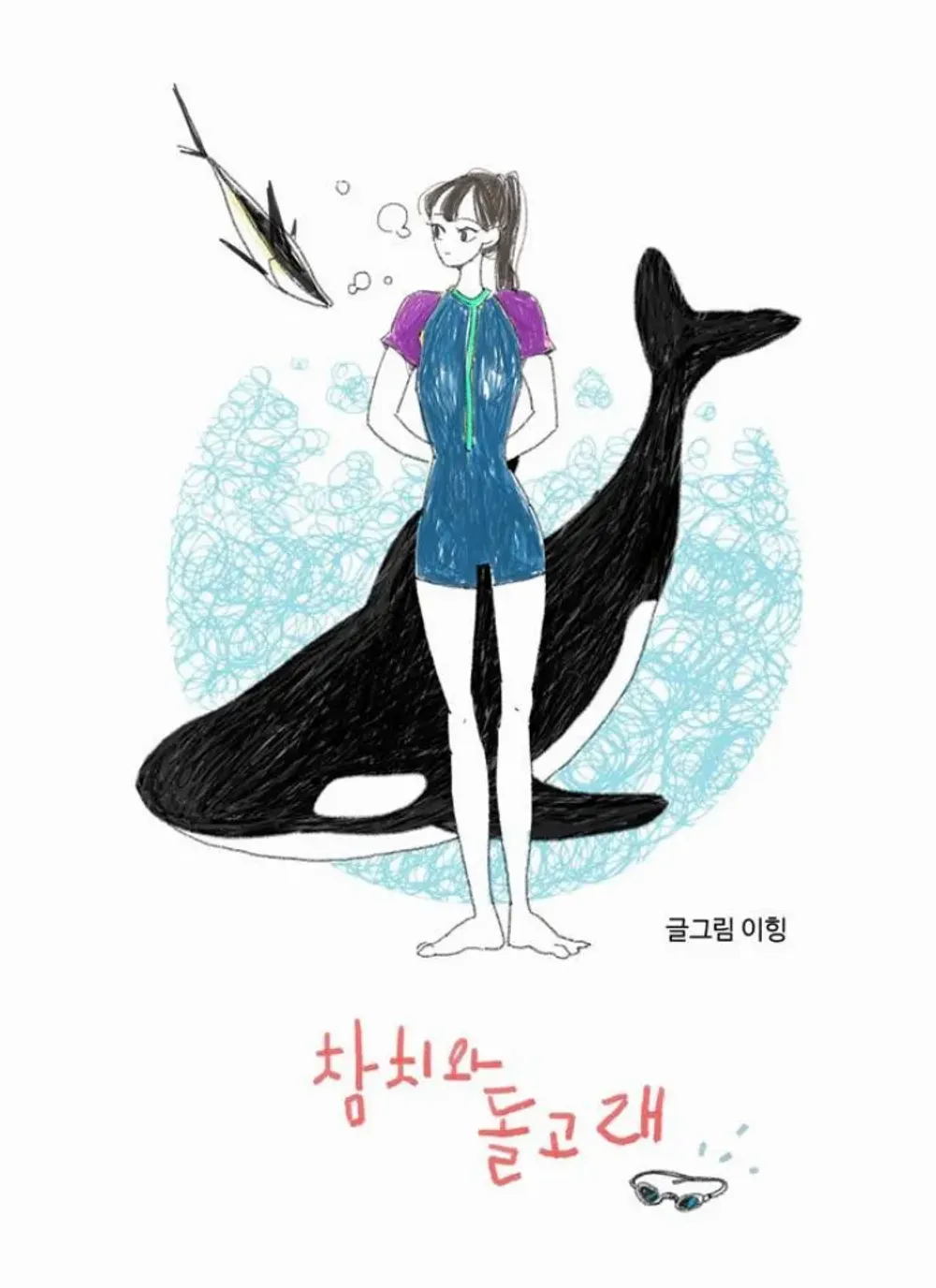 「マグロとイルカ（エピローグ編）」表紙