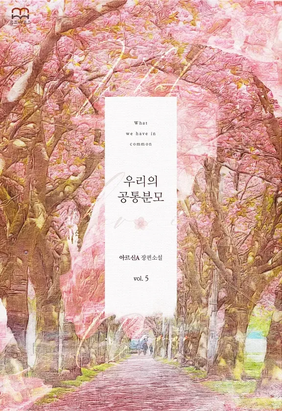 私たちの共通分母