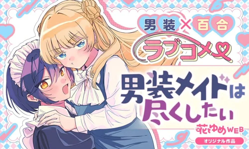 「男装メイドは尽くしたい」表紙