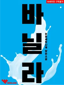 バニラ、1巻表紙