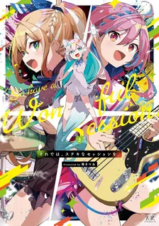 それでは、ステキなセッションを。、2巻表紙