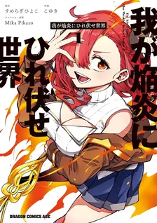 我が焔炎にひれ伏せ世界