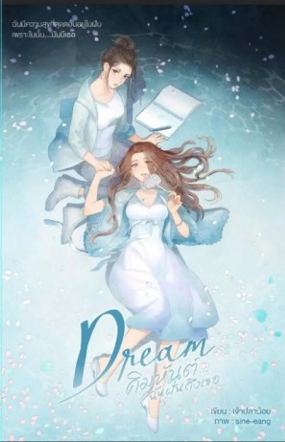 Dream：私は…あなたの夢を見ます。