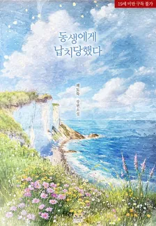 妹に誘拐された、1巻表紙