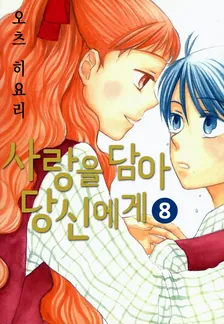 사랑을 담아 당신에게 1권 표지