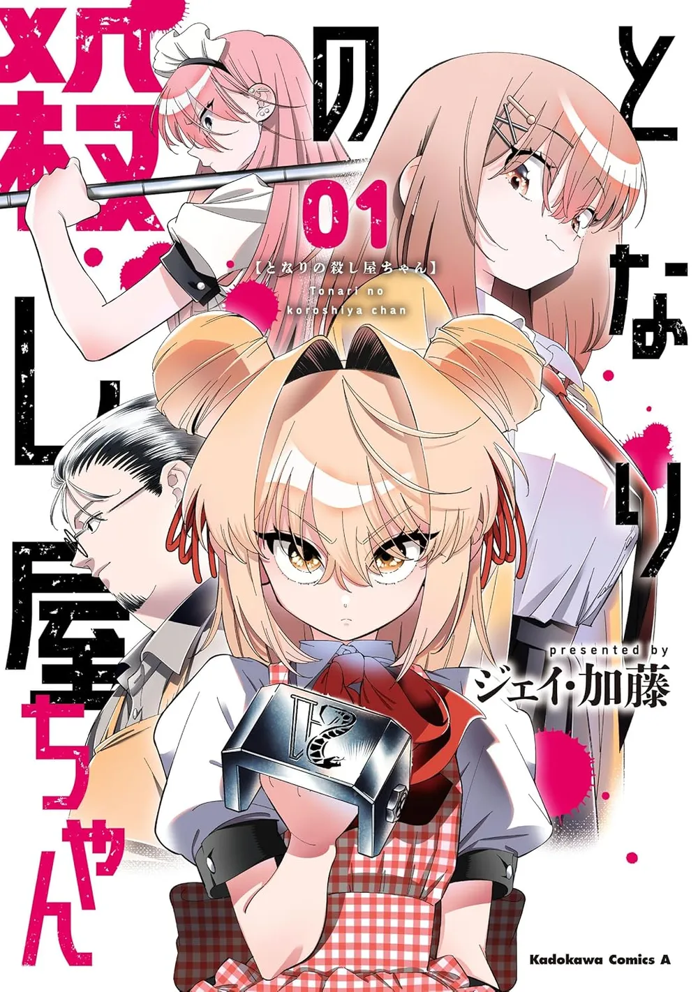 「となりの殺し屋ちゃん」表紙
