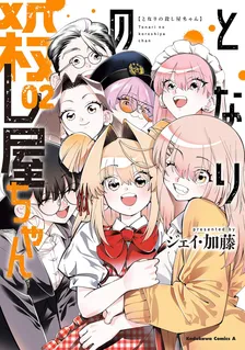 となりの殺し屋ちゃん、2巻表紙