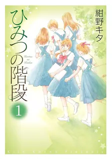 ひみつの階段 紺野 キタ