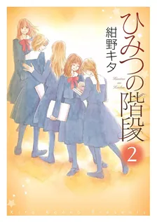 ひみつの階段 紺野 キタ、2巻表紙