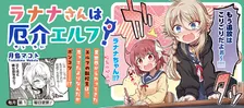 ラナナさんは厄介エルフ！