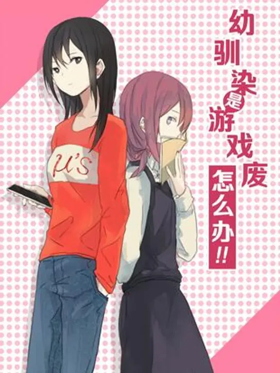 幼馴染がゲームで台無しになったらどうすればいいのか